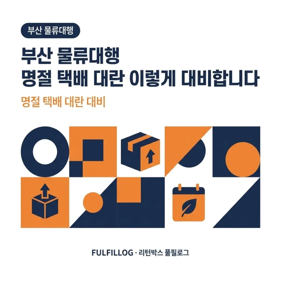 부산 물류대행 명절 택배 대란 이렇게 대비합니다 (2026)