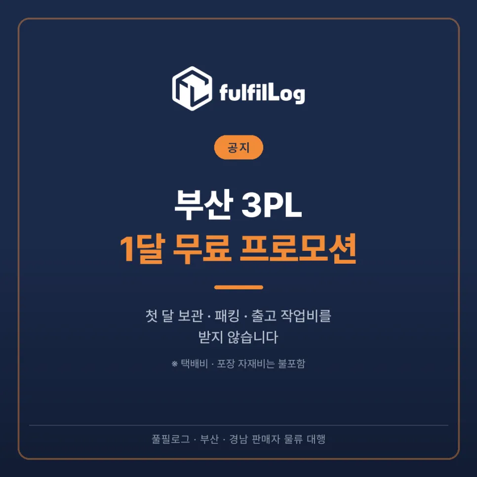 부산 3PL 1달 무료 프로모션, 첫 달 작업비를 받지 않습니다