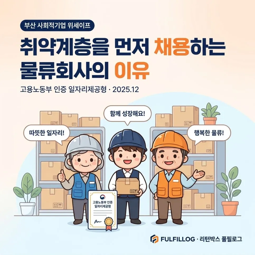 부산 사회적기업 위세이프, 취약계층을 먼저 채용하는 물류회사의 이유