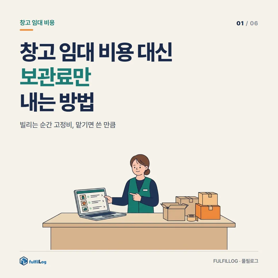 창고 임대 비용 대신 보관료만 내는 방법 설명 이미지