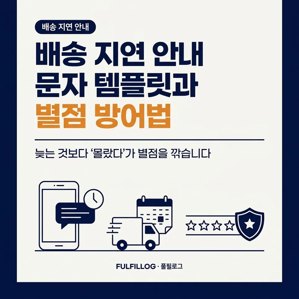 배송 지연 안내 문자 템플릿과 별점 방어법 설명 이미지