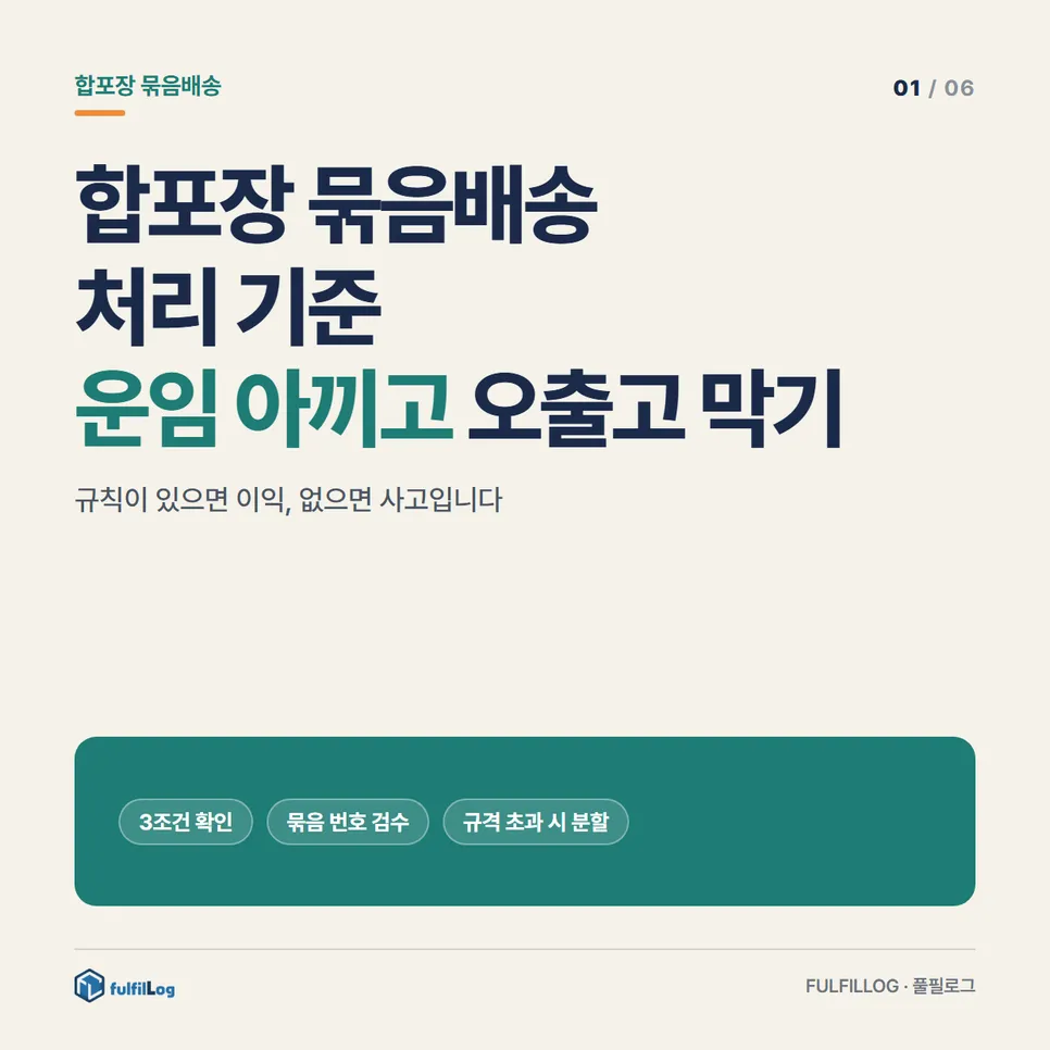 합포장 묶음배송 처리 기준, 운임 아끼고 오출고 막기 설명 이미지