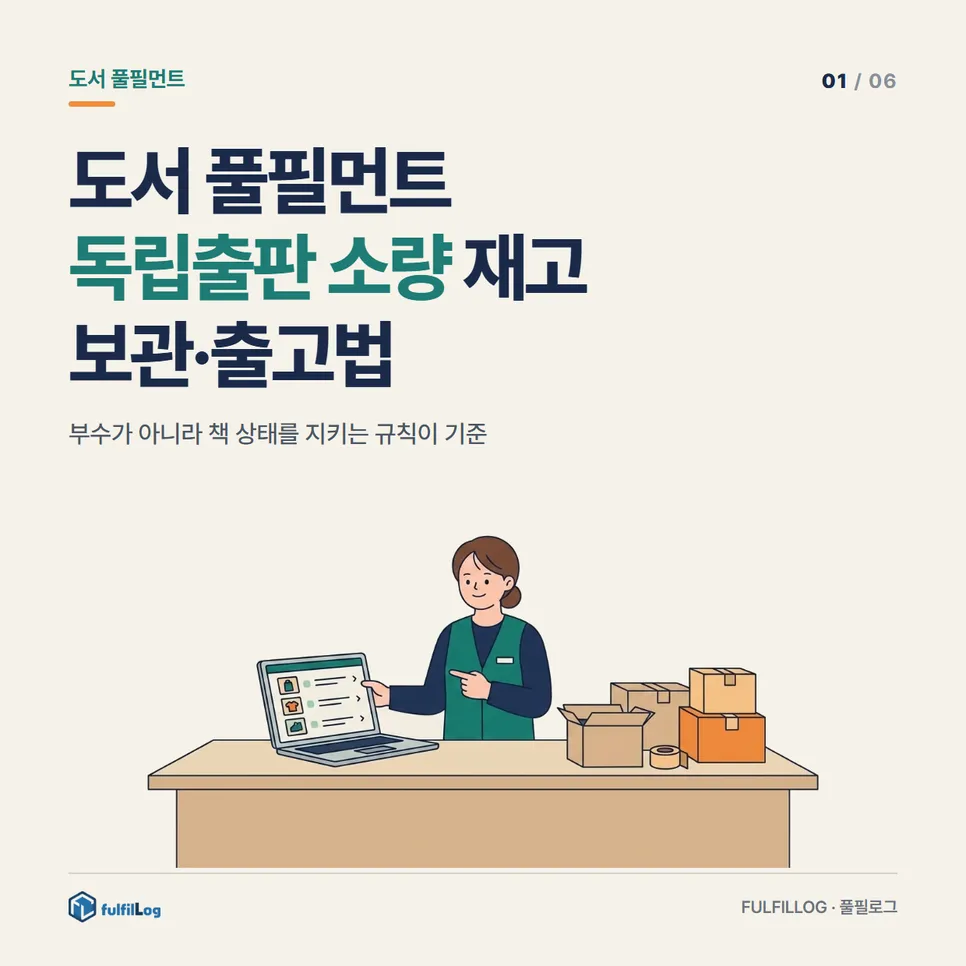 도서 풀필먼트 독립출판 소량 재고 보관·출고법 설명 이미지