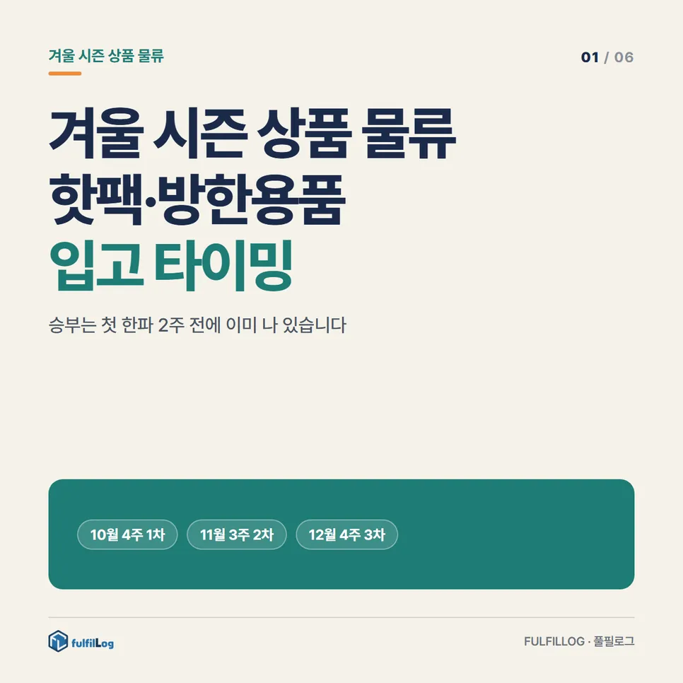 겨울 시즌 상품 물류 핫팩·방한용품 입고 타이밍 설명 이미지