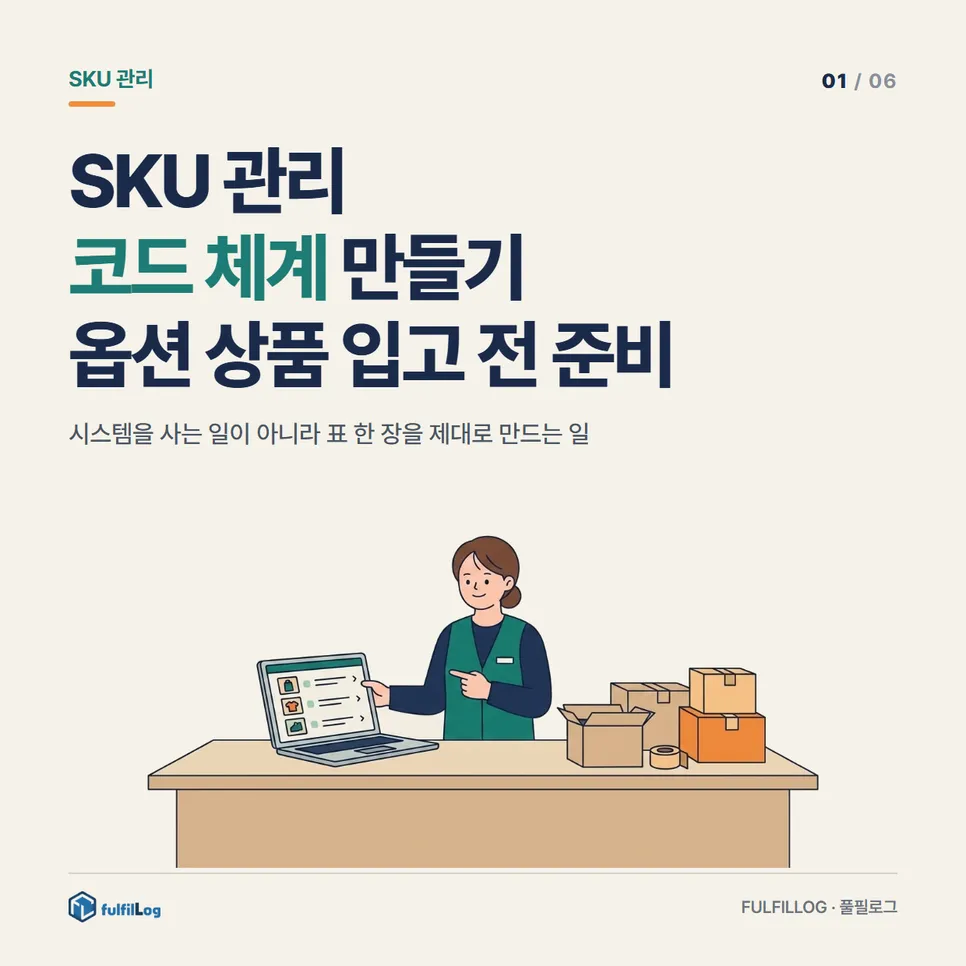 SKU 관리 코드 체계 만들기, 옵션 상품 입고 전 준비 설명 이미지