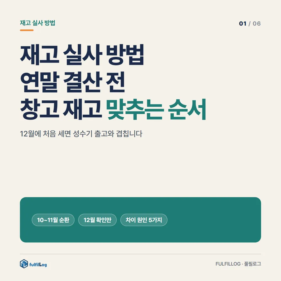 재고 실사 방법 연말 결산 전 창고 재고 맞추는 순서 설명 이미지