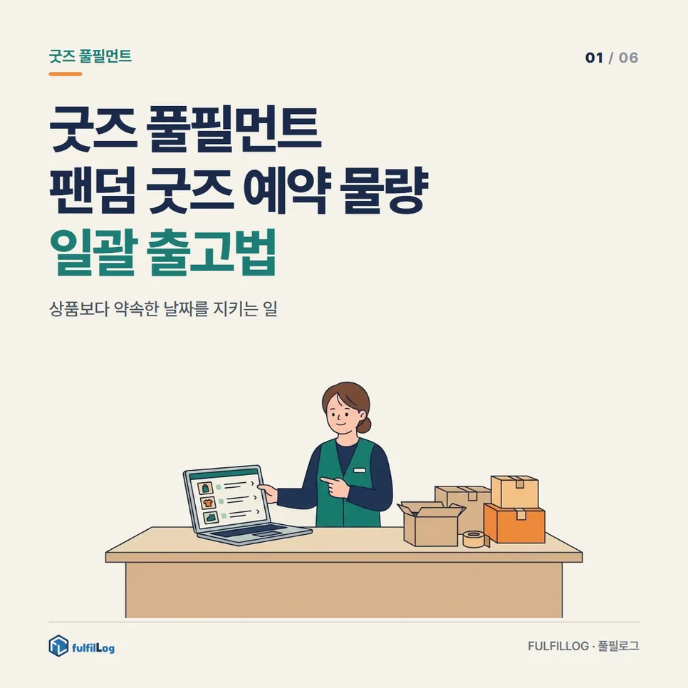 굿즈 풀필먼트 팬덤 굿즈 예약 물량 일괄 출고법 설명 이미지