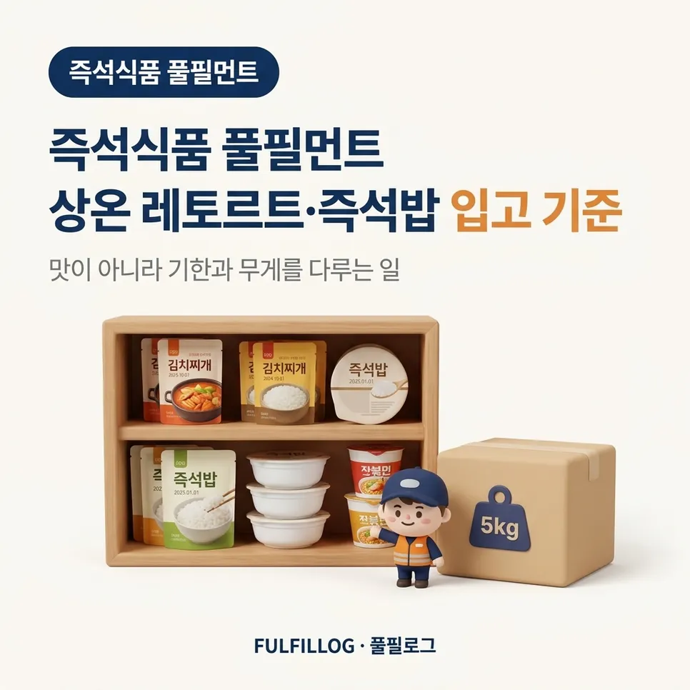 즉석식품 풀필먼트 상온 레토르트·즉석밥 입고 기준 설명 이미지