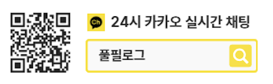 24시 카카오톡 실시간 채널