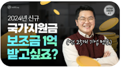 풀필로그 유튜브 영상 — 2024년 신규 국가지원금 보조금 1억 받고싶죠?