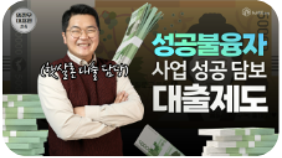 풀필로그 유튜브 영상 — 성공불융자 사업 성공 담보 대출제도
